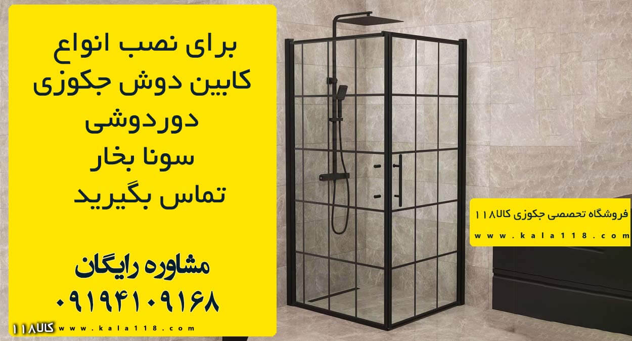 آموزش نصب کابین دوش حمام (شماره تماس بهترین نصاب تهران، کرج) 